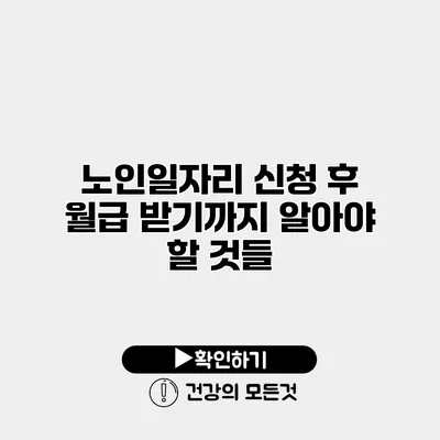 노인일자리 신청 후 월급 받기까지 알아야 할 것들