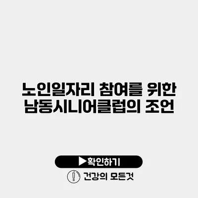 노인일자리 참여를 위한 남동시니어클럽의 조언