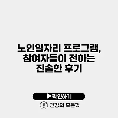 노인일자리 프로그램, 참여자들이 전하는 진솔한 후기