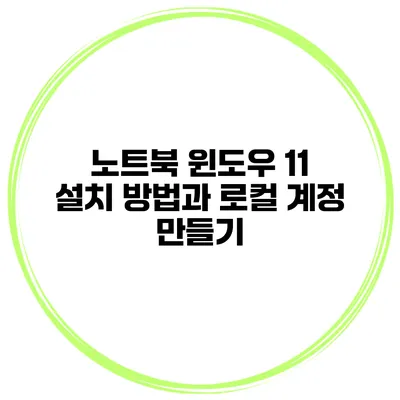 노트북 윈도우 11 설치 방법과 로컬 계정 만들기