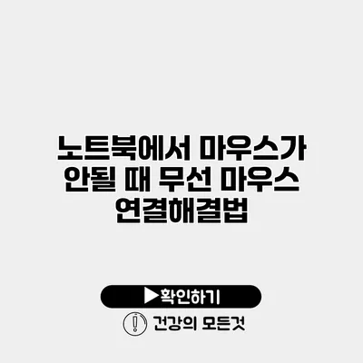 노트북에서 마우스가 안될 때 무선 마우스 연결해결법