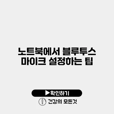 노트북에서 블루투스 마이크 설정하는 팁