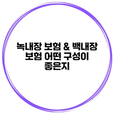 녹내장 보험 & 백내장 보험 어떤 구성이 좋은지