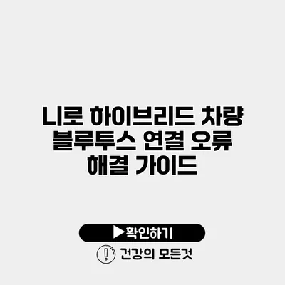 니로 하이브리드 차량 블루투스 연결 오류 해결 가이드