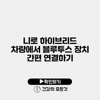 니로 하이브리드 차량에서 블루투스 장치 간편 연결하기