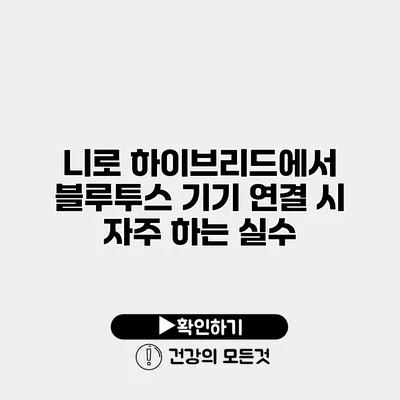 니로 하이브리드에서 블루투스 기기 연결 시 자주 하는 실수