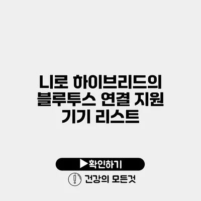 니로 하이브리드의 블루투스 연결 지원 기기 리스트