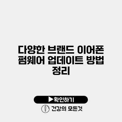 다양한 브랜드 이어폰 펌웨어 업데이트 방법 정리