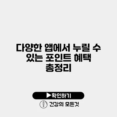 다양한 앱에서 누릴 수 있는 포인트 혜택 총정리