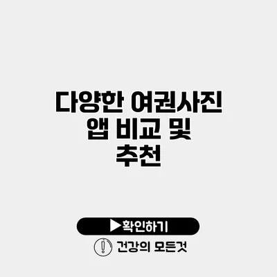 다양한 여권사진 앱 비교 및 추천