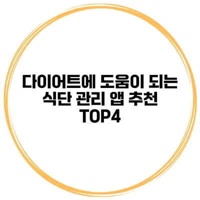 다이어트에 도움이 되는 식단 관리 앱 추천 TOP4