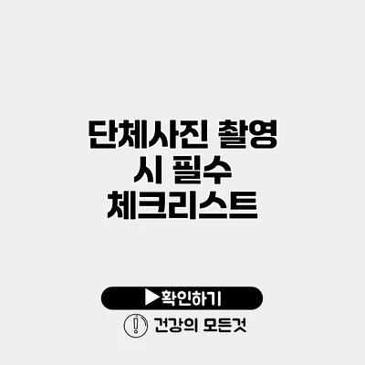 단체사진 촬영 시 필수 체크리스트