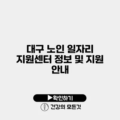 대구 노인 일자리 지원센터 정보 및 지원 안내