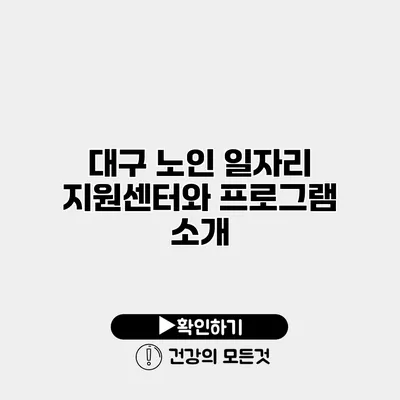 대구 노인 일자리 지원센터와 프로그램 소개