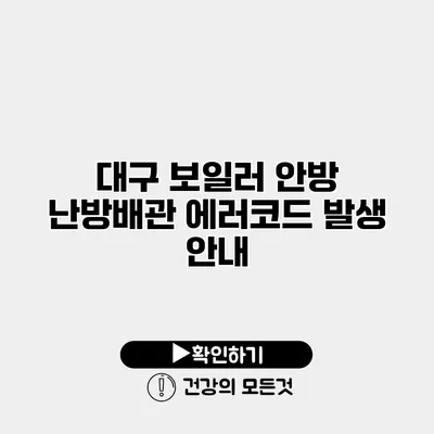 대구 보일러 안방 난방배관 에러코드 발생 안내