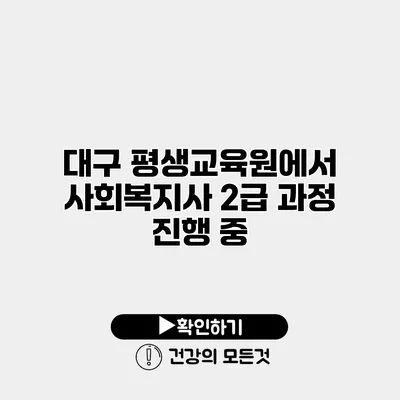 대구 평생교육원에서 사회복지사 2급 과정 진행 중