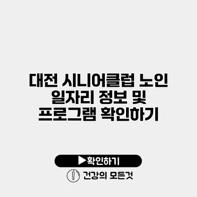 대전 시니어클럽 노인 일자리 정보 및 프로그램 확인하기