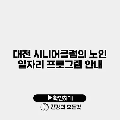대전 시니어클럽의 노인 일자리 프로그램 안내