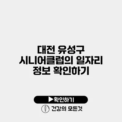 대전 유성구 시니어클럽의 일자리 정보 확인하기