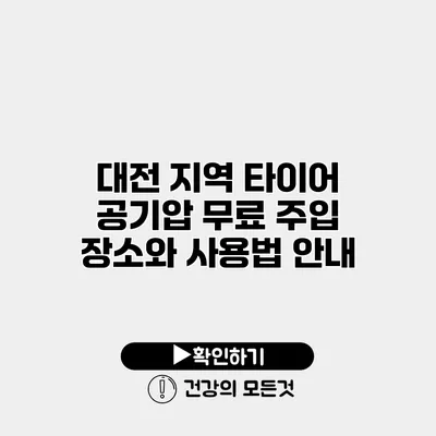 대전 지역 타이어 공기압 무료 주입 장소와 사용법 안내