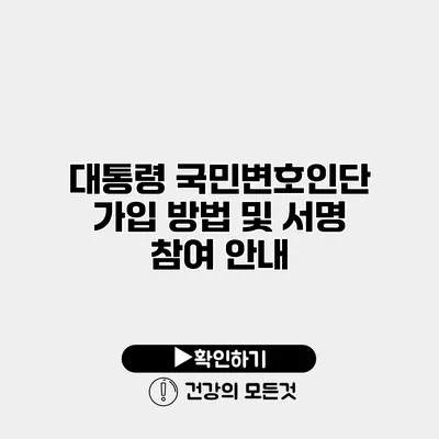 대통령 국민변호인단 가입 방법 및 서명 참여 안내