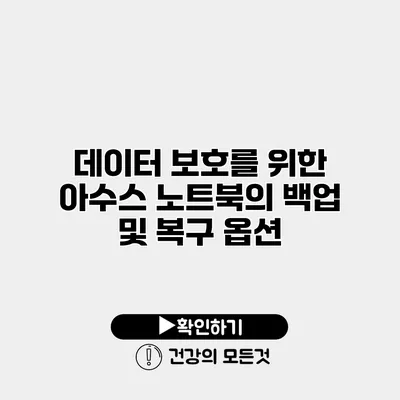 데이터 보호를 위한 아수스 노트북의 백업 및 복구 옵션