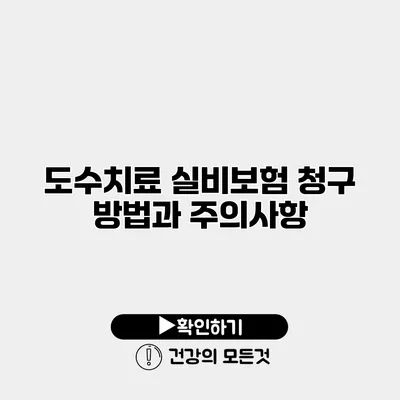 도수치료 실비보험 청구 방법과 주의사항