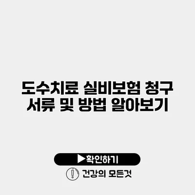 도수치료 실비보험 청구 서류 및 방법 알아보기