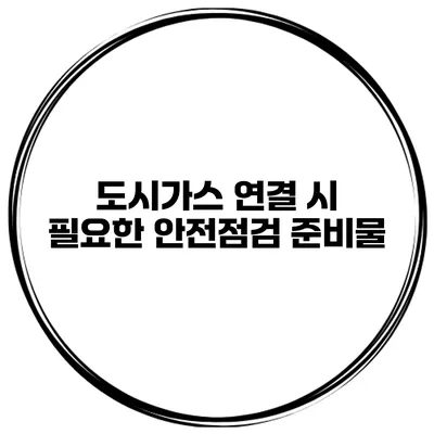 도시가스 연결 시 필요한 안전점검 준비물