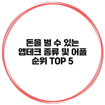 돈을 벌 수 있는 앱테크 종류 및 어플 순위 TOP 5