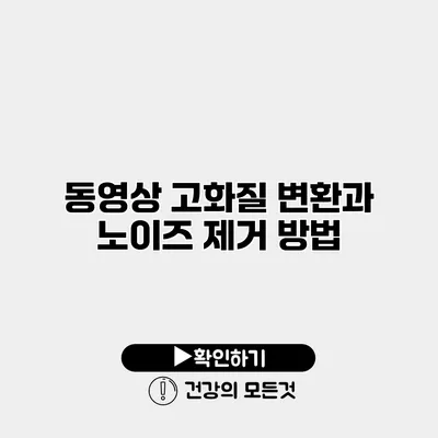동영상 고화질 변환과 노이즈 제거 방법