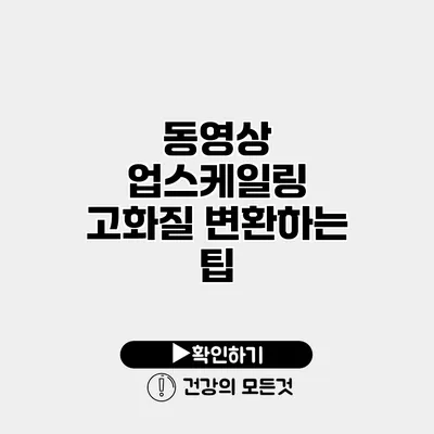동영상 업스케일링 고화질 변환하는 팁