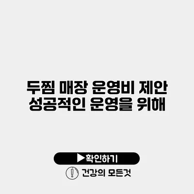 두찜 매장 운영비 제안 성공적인 운영을 위해