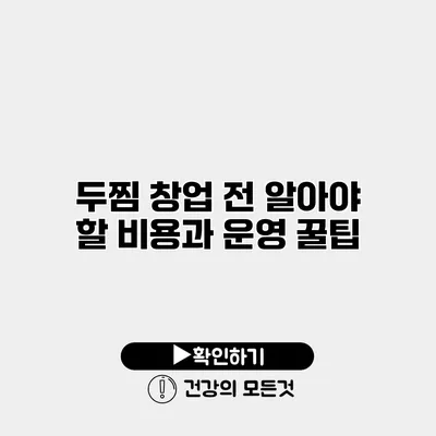 두찜 창업 전 알아야 할 비용과 운영 꿀팁