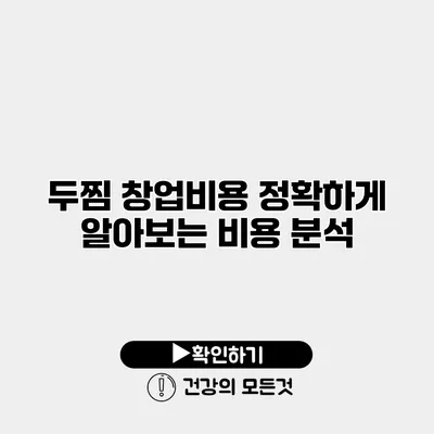 두찜 창업비용 정확하게 알아보는 비용 분석