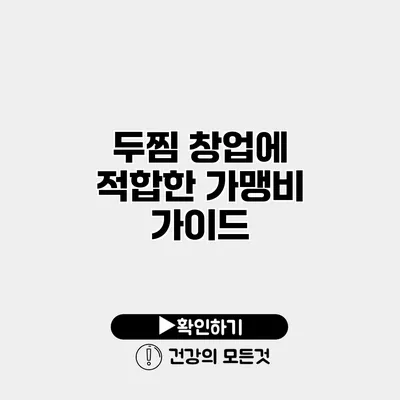 두찜 창업에 적합한 가맹비 가이드