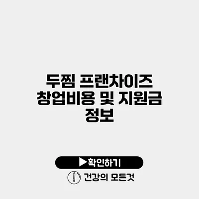 두찜 프랜차이즈 창업비용 및 지원금 정보