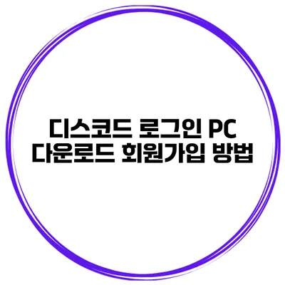 디스코드 로그인 PC 다운로드 회원가입 방법