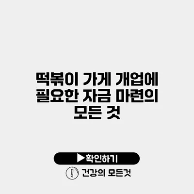 떡볶이 가게 개업에 필요한 자금 마련의 모든 것
