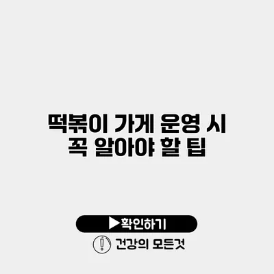 떡볶이 가게 운영 시 꼭 알아야 할 팁