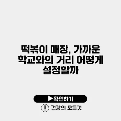 떡볶이 매장, 가까운 학교와의 거리 어떻게 설정할까?