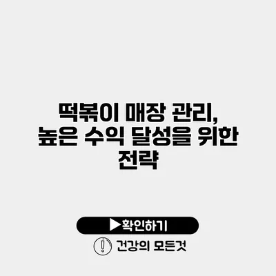 떡볶이 매장 관리, 높은 수익 달성을 위한 전략