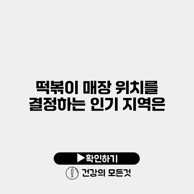 떡볶이 매장 위치를 결정하는 인기 지역은?