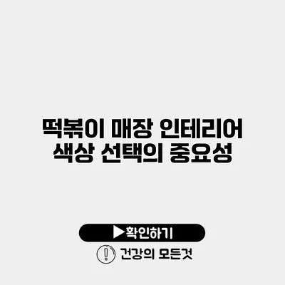 떡볶이 매장 인테리어 색상 선택의 중요성