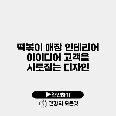 떡볶이 매장 인테리어 아이디어 고객을 사로잡는 디자인