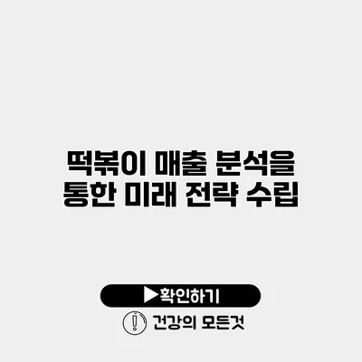 떡볶이 매출 분석을 통한 미래 전략 수립