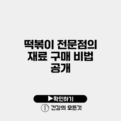 떡볶이 전문점의 재료 구매 비법 공개