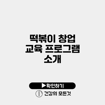 떡볶이 창업 교육 프로그램 소개