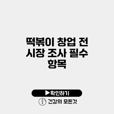 떡볶이 창업 전 시장 조사 필수 항목
