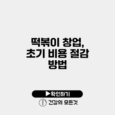떡볶이 창업, 초기 비용 절감 방법